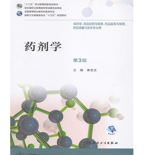 正版现货 药剂学 第三版3 高职中医十二五 十三五规划教材 供药学 药品质量与安全专业用 配增值 李忠文 人民卫生出版社
