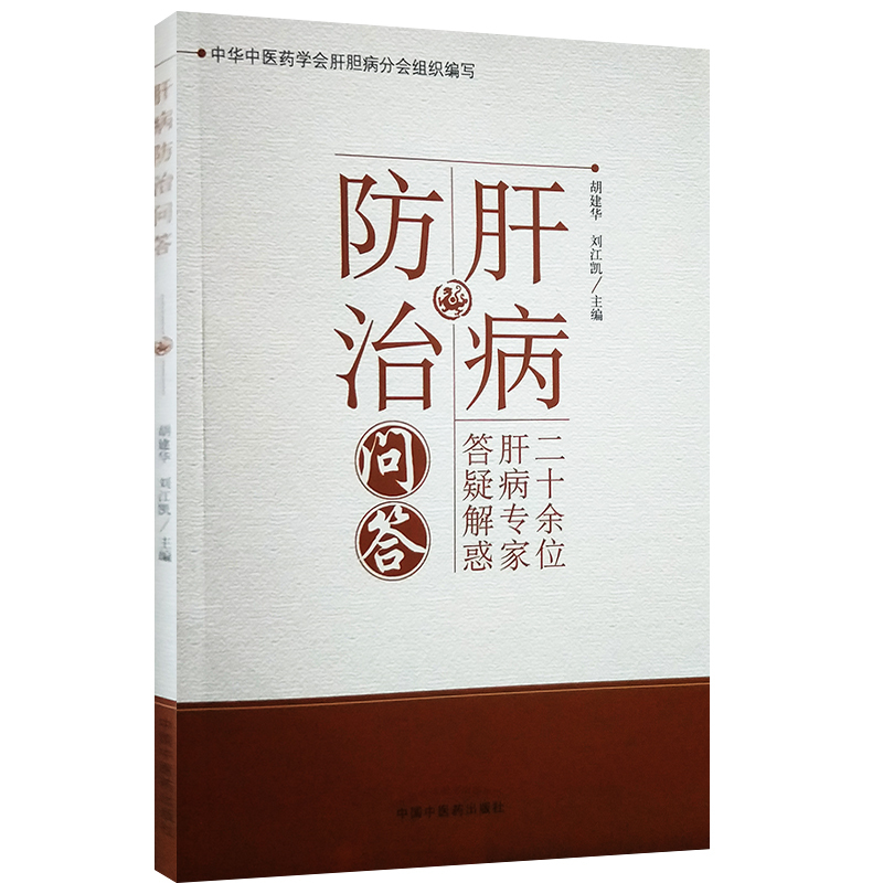 正版现货 肝病防治问答 二十余位专家答疑解惑 胡建华 中国中医药出版社