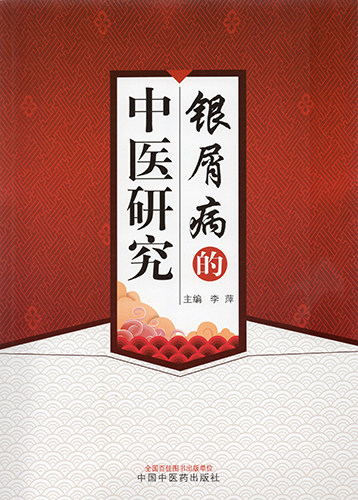 正版现货 银屑病的中医研究 作者用书1000册 李萍 中国中医药出版社