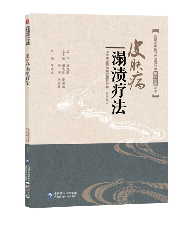 正版现货 皮肤病溻渍疗法 皮肤病中医特色适宜技术操作规范丛书 李元文 中国医药科技出版社