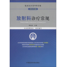 临床医疗护理常规:放射科诊疗常规 周纯武 主编 中国医药科技出版社 医师定期考核指定用书 北京市医师协会