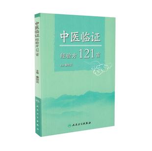 秦世云主编 人民卫生出版 中医临证经验方121首 现货 社