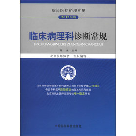 临床医疗护理常规：临床病理科诊断常规（医师定期考核指定用书 ）  陈杰，北京市医师协会 中国医药科技出版社