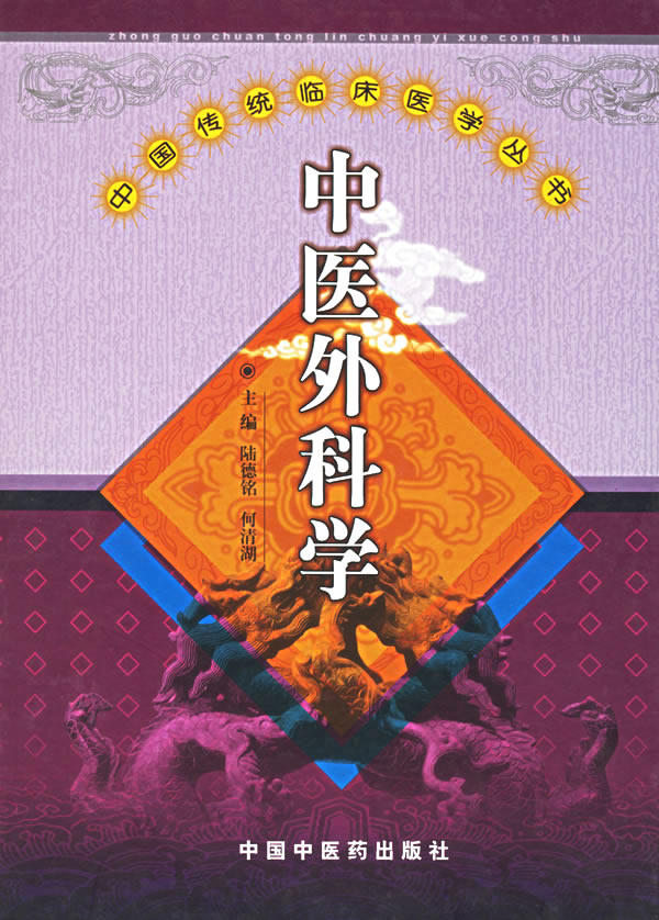 中医外科学