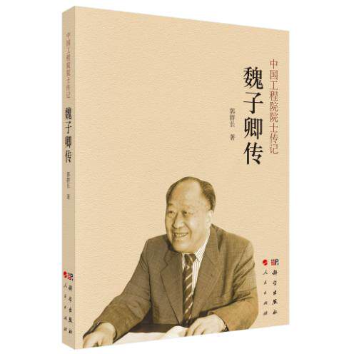 魏子卿传 郭群长 平装 科学出版社9787030855190