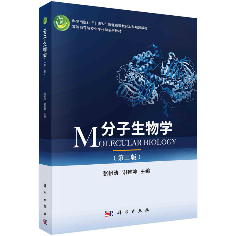 正版全新 平装 分子生物学第三版 张帆涛 科学出版社 9787030772213