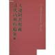 国家清史编纂委员会`档案丛刊大连图书馆藏清代内务府档案 社 全二十二册 国家图书馆出版 978750134425 大连图书馆编 现货正版