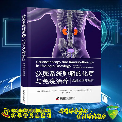 现货正版 泌尿系统肿瘤的化疗与免疫治疗 高级治疗师指南 Edouard J. Trabulsi 何志嵩 中国科学技术出版社/科学普及出版社 978750