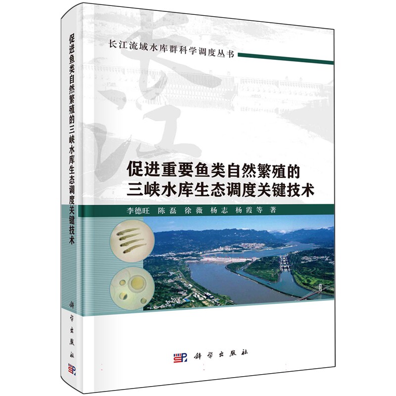 正版全新 促进重要鱼类自然繁殖的三峡水库生态调度关键技术 李德旺 科学出版社 9787030769350