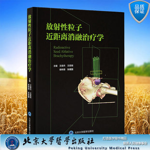 现货正版 放射性粒子近距离消融治疗学 放射性粒子治疗计划系统CT引导平面模板粒子植入3D打印模板辅助王俊杰北京大学医学出版社