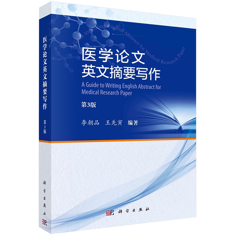 医学论文英文摘要写作第3版李朝品王先寅编著科学出版社9787030681577