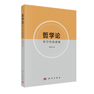 薛守义 正版 哲学论：哲学性质透视 社 现货 科学出版