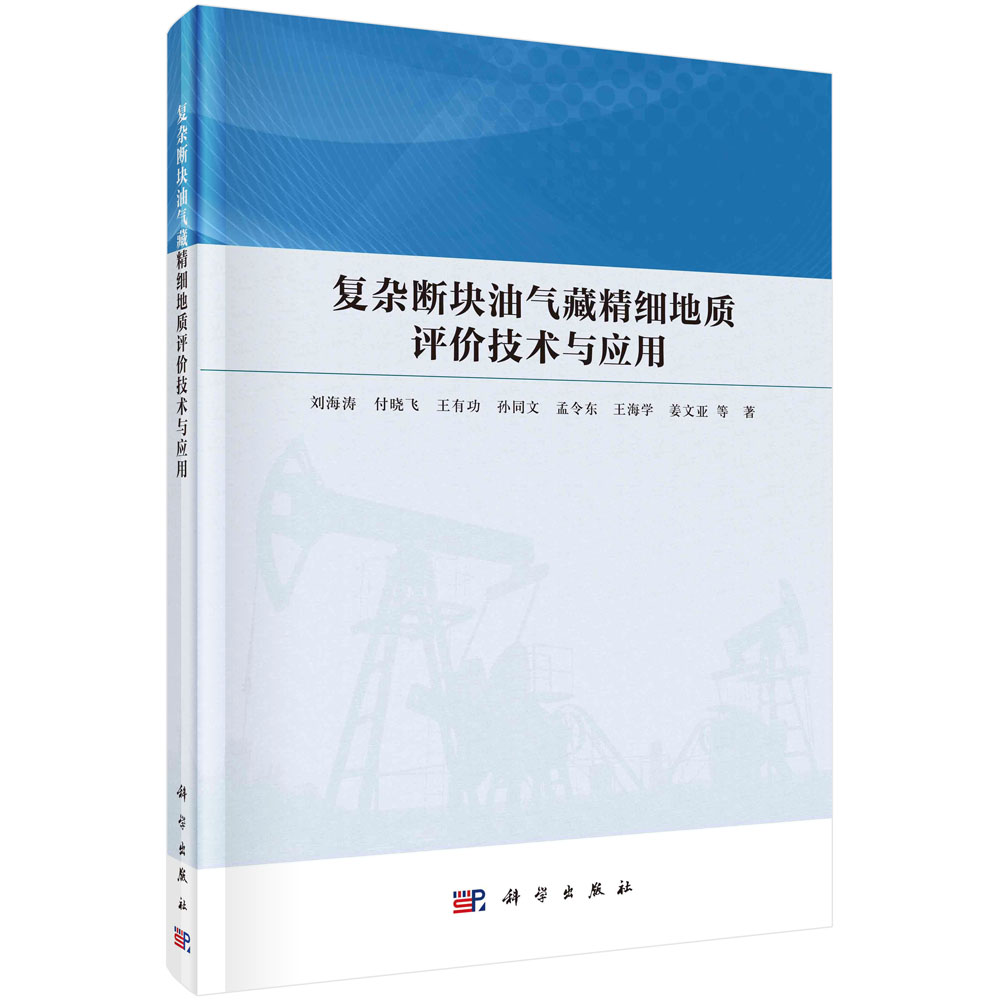 现货正版 平脊精装 复杂断块油气藏精细地质评价技术与应用 刘海涛 等 科学出版社 9787030606280