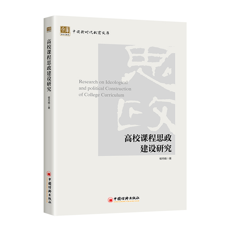 现货正版 高校课程思政建设研究 侯丹娟 著  中国经济出版社 9787513627689