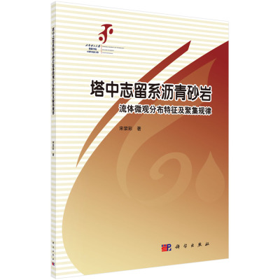 正版现货 塔中志留系沥青砂岩流体微观分布特征及聚集规律 宋荣彩著 科学出版社