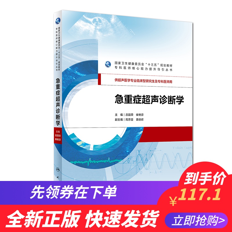现货 急重症超声诊断学十三五专科医师核心能力提升导引丛书 供超声医学专业临床研究生及专科医师用 人民卫生出版社  吕国荣