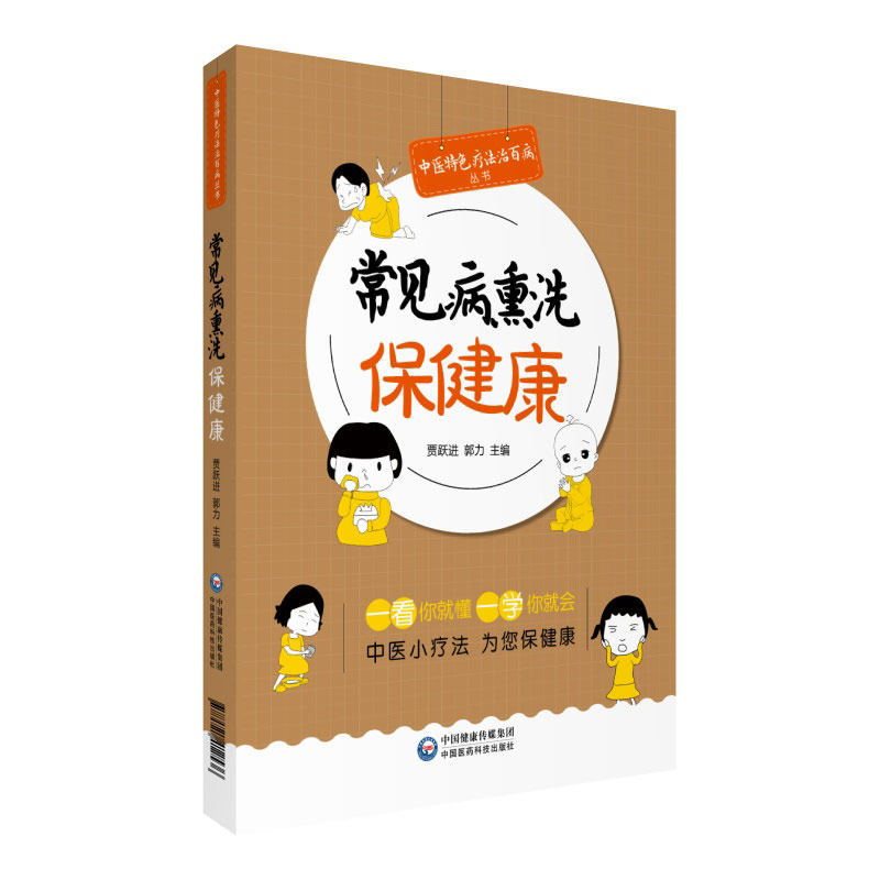 现货 中医特色疗法治百病丛书 常见病熏洗保健康 贾跃进 郭力 中国医药科技出版社