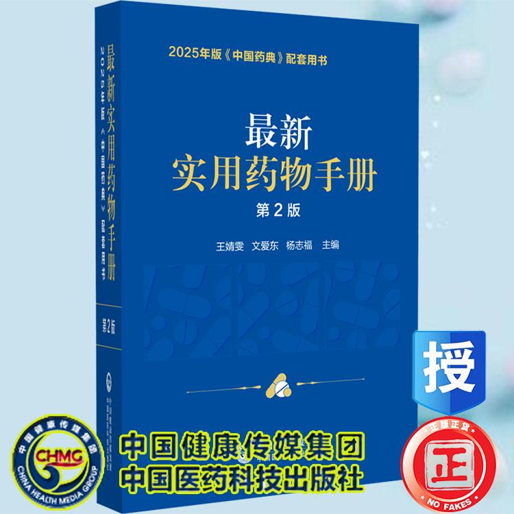 最新实用药物手册 第2版 2025年版 中国药典 配套用书 王婧雯 文爱东 杨志福 主编 中国医药科技出版社9787521455519