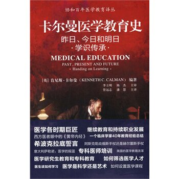 卡尔曼医学教育史 昨日，今日和明日 学识传承  [英] 肯尼斯·卡尔曼(Kenneth C.Calman) 著 中国协和医学出版社