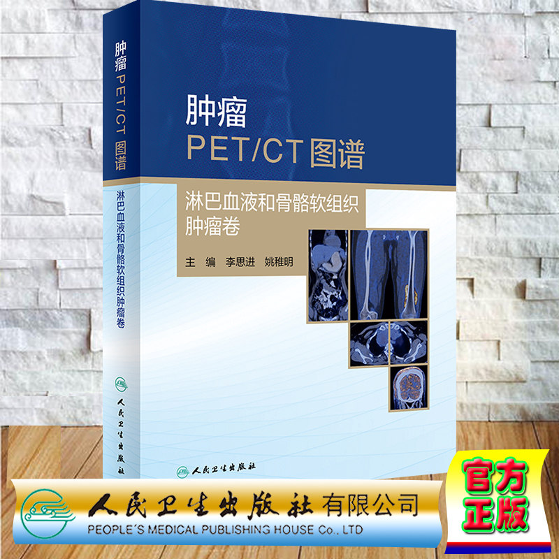 正版全新 精装 肿瘤PET/CT图谱 淋巴血液和骨骼软组织肿瘤卷 李思进 姚稚明 人民卫生出版社 9787117360333