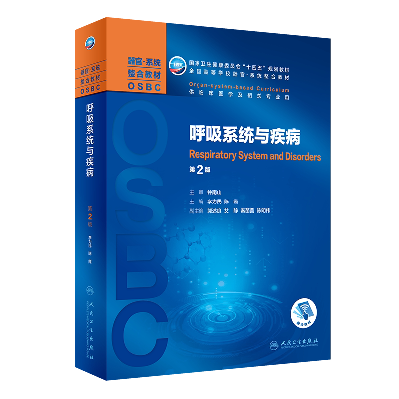 现货呼吸系统与疾病第2版/本科器官系统整合教材/配增值十四五规划教材李为民陈霞主编人民卫生出版社9787117318303