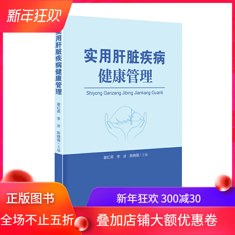 现货实用肝脏疾病健康管理肝病患者护理肝病书籍大全肝脏排毒谢红燕李冰陈晓薇广东科学技术出版社9787535971425