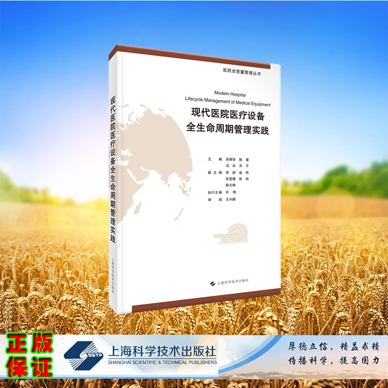 现货正版 医院全质量管理丛书 现代医院医疗设备全生命周期管理实践 吴锦华等 上海科学技术出版社 9787547862063