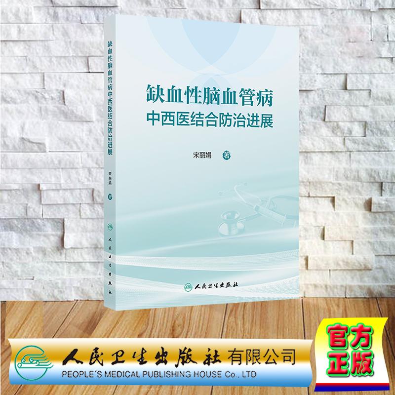 缺血性脑血管病中西医结合防治进展 精装 宋丽娟 人民卫生出版社 9787117372619
