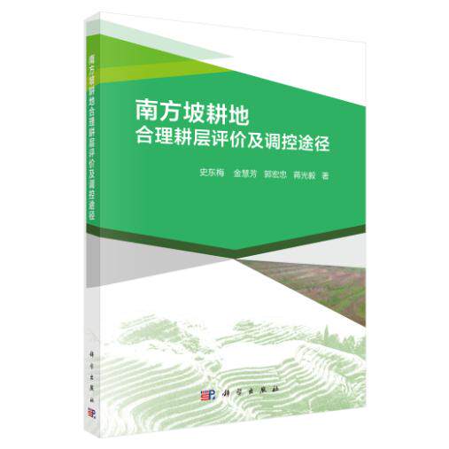 南方坡耕地合理耕层评价及调控途径 史东梅 平装 科学出版社9787030716262