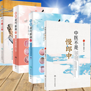 共4册 来要水来要良中医书全集 中医不是慢郎中/望闻问切的不藏之秘彩色升级版/图解舌诊断病2又快又准的望舌诀窍3从舌读懂妇科病