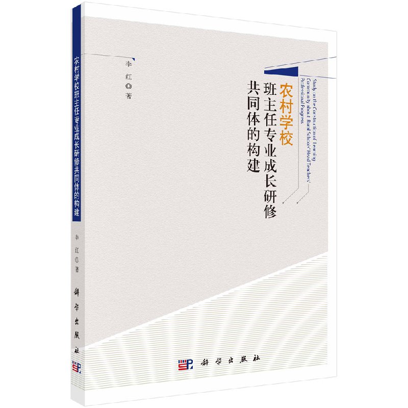 现货 农村学校班主任专业成长研修共同体的构建 科学出版社