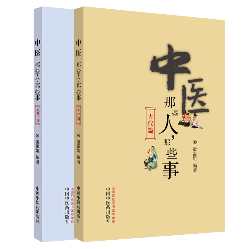 共2册中医那些人那些事古代篇/近现代篇蛋蛋姐中国中医药出版社中医书国医大师黄帝内经灵枢素问伤寒论金贵要略温病学
