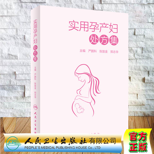实用孕产妇处方集人民卫生出版社严鹏科陈敦金郑志华9787117305921