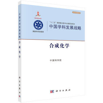 正版现货 中国学科发展战略&middot;合成化学 中国科学院 著 科学出版社