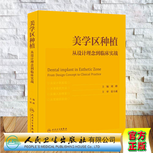 现货当日发 美学区种植从设计理念到临床实战配增值人民卫生出版社9787117305891