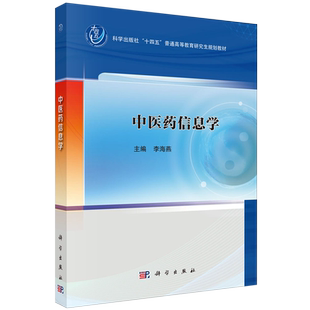 正版全新 平装 中医药信息学 李海燕 科学出版社 9787030793072