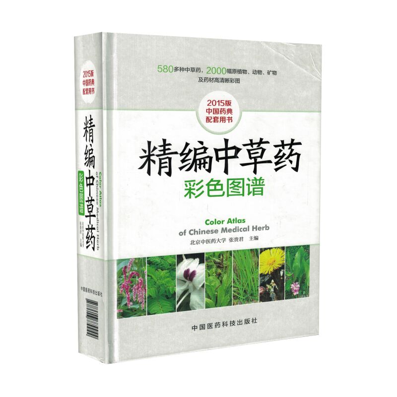 现货 精编中草药彩色图谱 张贵君主编 中国医药科技出版社