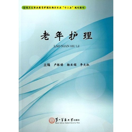 全新全国卫生职业考试护理及相关专业“十二五”规划 教材—老年护理  卢根娣  上海第二军医大学出版社