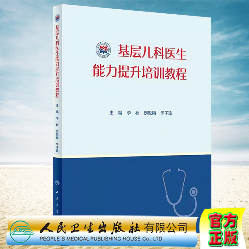 现货正版 基层儿科医生能力提升培训教程 儿童生长发育营养等常见保健问题李秋刘恩梅华子瑜主编 人民卫生出版社9787117319379