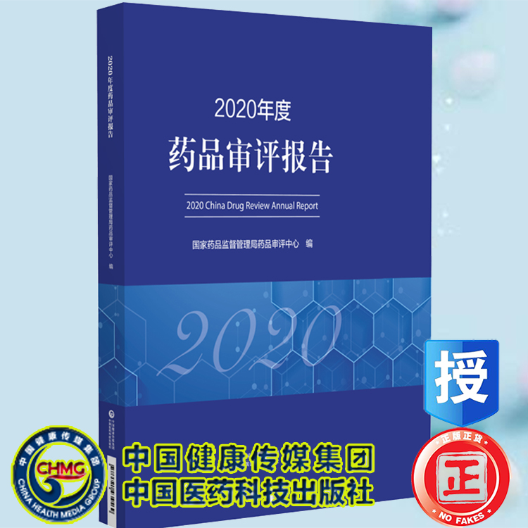 现货2020年度药品审评报告 国家药品监督管理局药品审评中心编 中国医药科技出版社9787521434569
