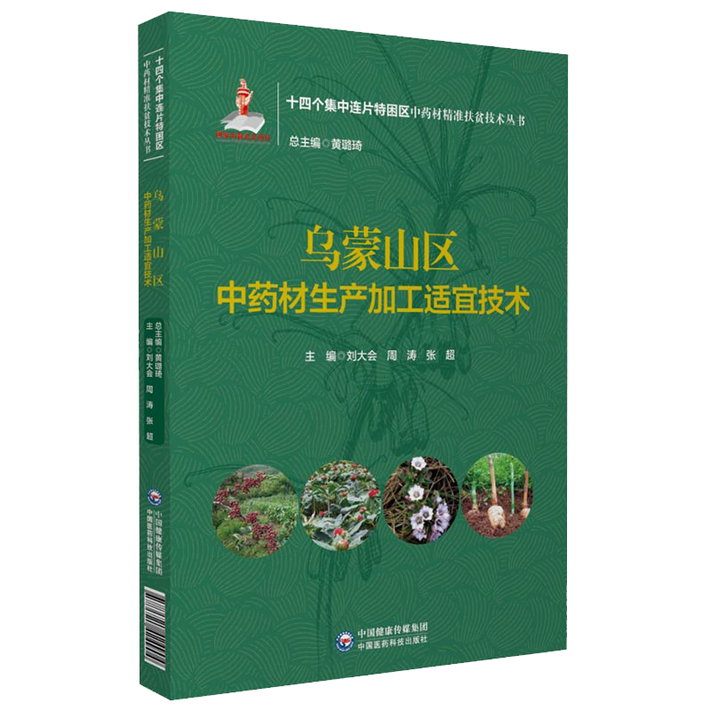 现货正版 乌蒙山区中药材生产加工适宜技术 十四个集中连片特困区中药材精准扶贫技术丛书 刘大会等主编 中国医药科技出版社