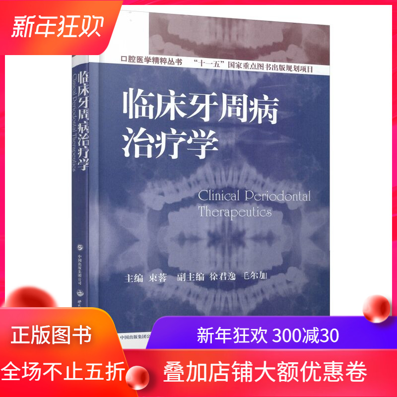 现货 口腔医学精粹丛书 临床牙周病治疗学 束蓉主编 世界图书出版公司
