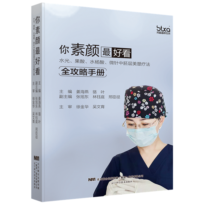 现货你素颜zuihao看 水光果酸水杨酸微针中胚层美塑疗法全攻略手册辽宁科学技术出版社9787559115898