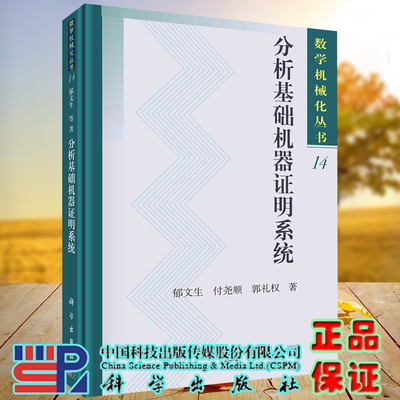 正版现货精装 分析基础机器证明系统 数学机械化丛书 郁文生 科学出版社9787030706713