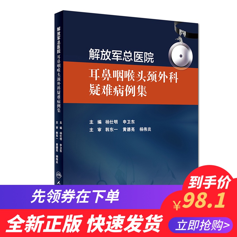 正版现货解放军总医院耳鼻咽喉头颈外科疑难病例集耳鼻喉科学杨仕明申卫东人民卫生出版社