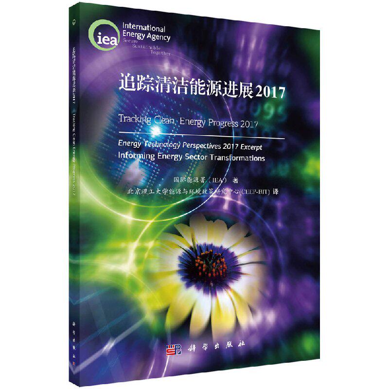 现货 追踪清洁能源进展2017=Tracking Clean Energy Progress 2017 科学出版社