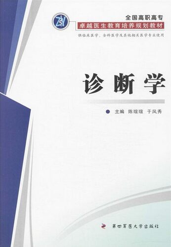 现货 诊断学:供临床医学、全科医学及其他相关医学专业使用 第四军医大学出版社