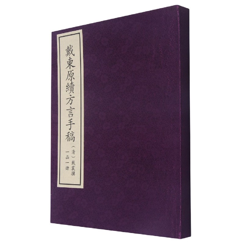 现货正版线装  续方言 一函一册 戴震撰 国家图书馆出版社9787501369188