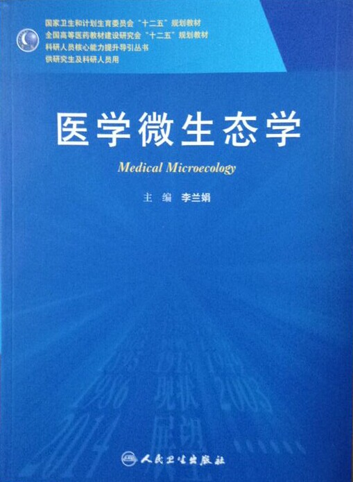 正版 人卫版第二轮研究生临床医学教材 医学微生态学研究生 人民卫生出版社