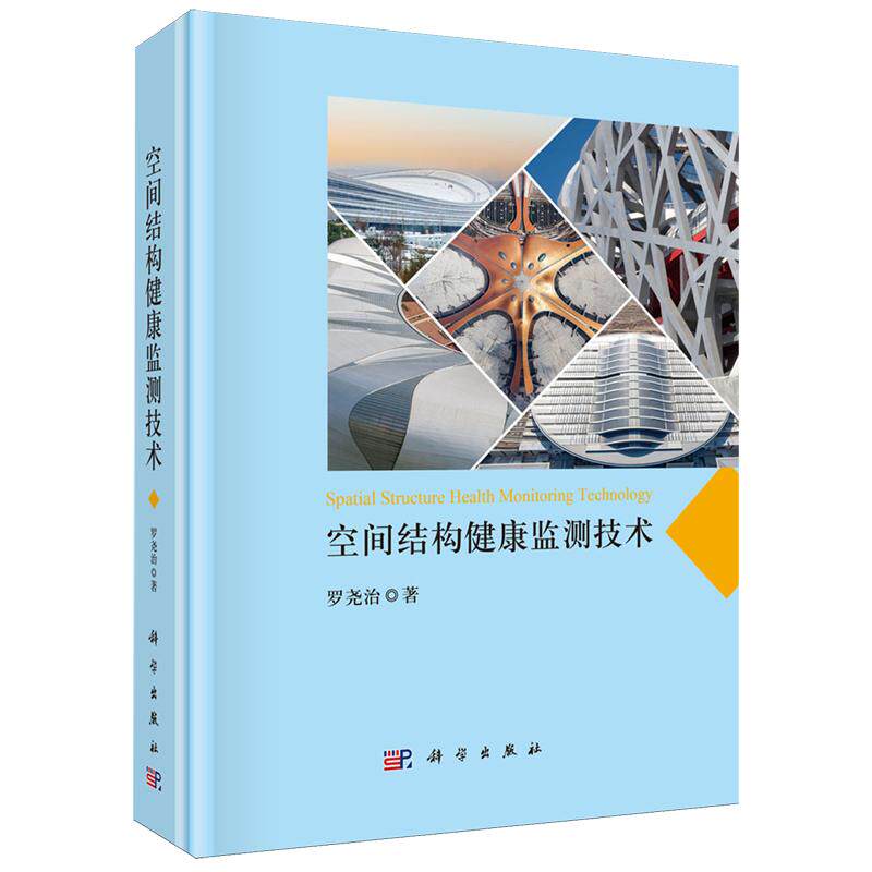 正版全新 精装 空间结构健康监测技术 罗尧治 科学出版社 9787030760944